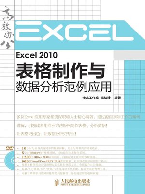 cover image of Excel 2010表格制作与数据分析范例应用